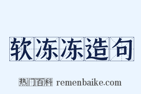 软冻冻造句是什么意思的图片